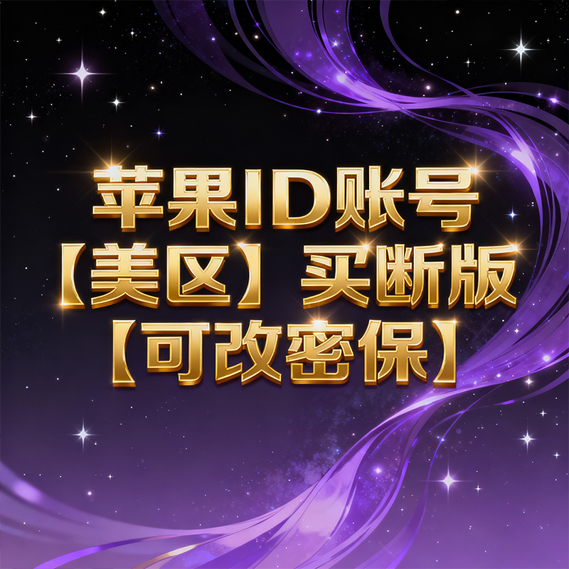 美区苹果ID可改密保【买断版】