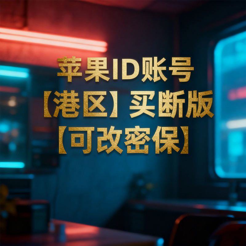 港区苹果ID可改密保【买断版】