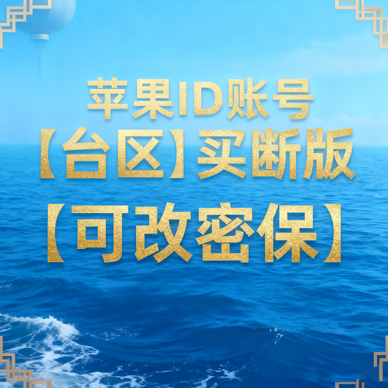 台区苹果ID可改密保【买断版】