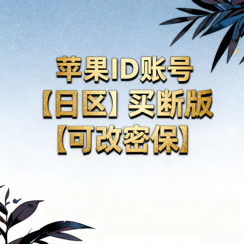 日区苹果ID可改密保【买断版】