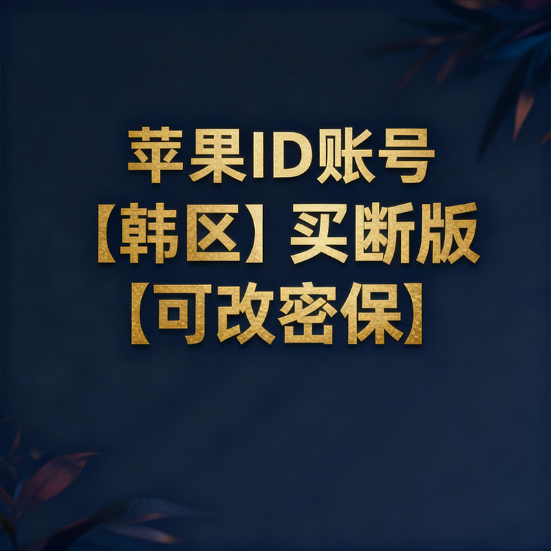 韩区苹果ID可改密保【买断版】