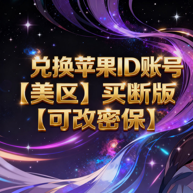 兑换美区可改密保【买断版】