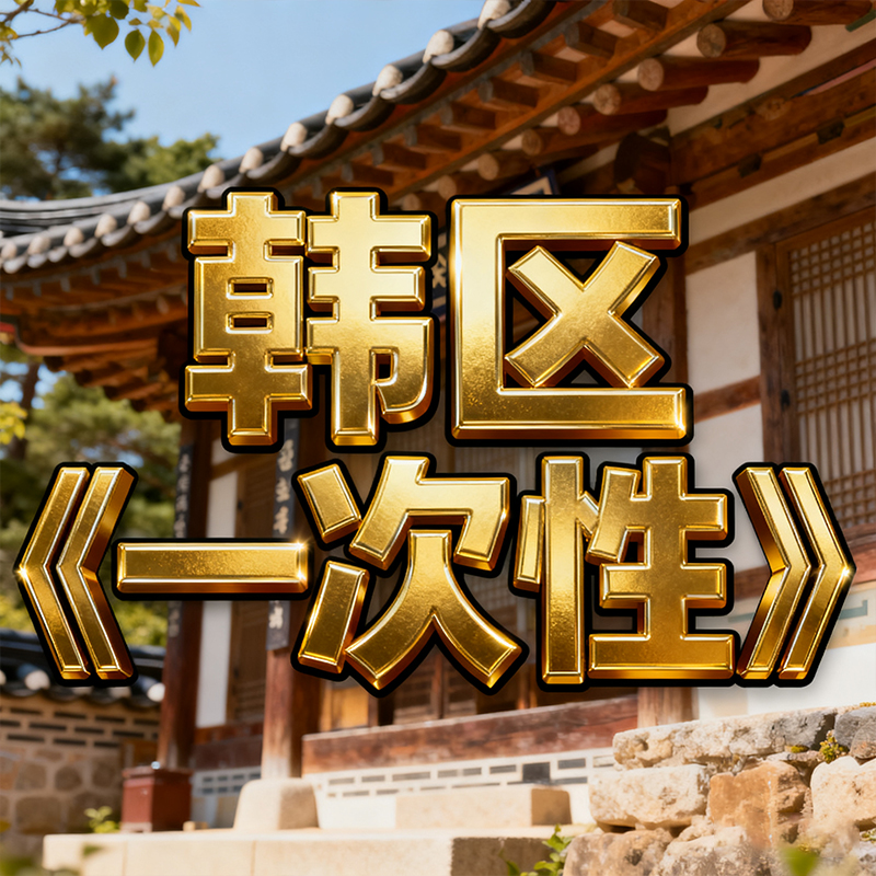 韩区《一次性》