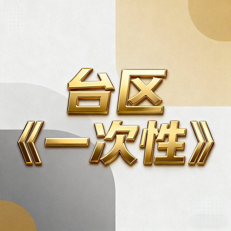 台区《一次性》