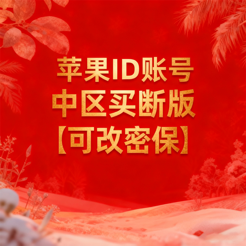 中区苹果ID可改密保【买断版】