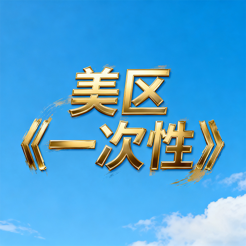 美区《一次性》